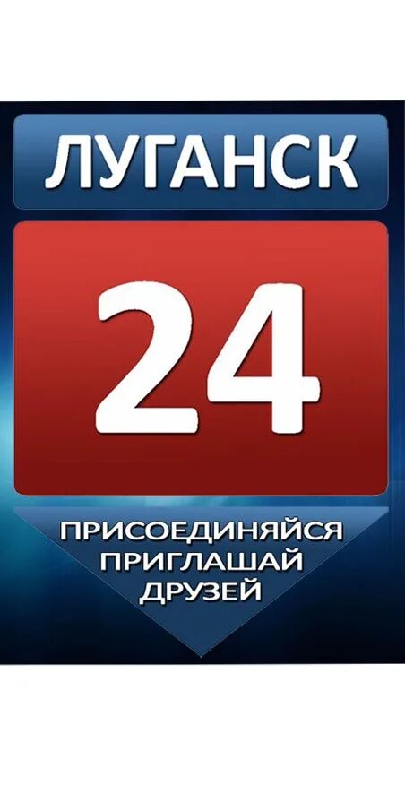 Программа канала луганск 24 на сегодня. Луганск 24. луганск 24 логотип. луганск 24 программа. луганск 24 заставка.