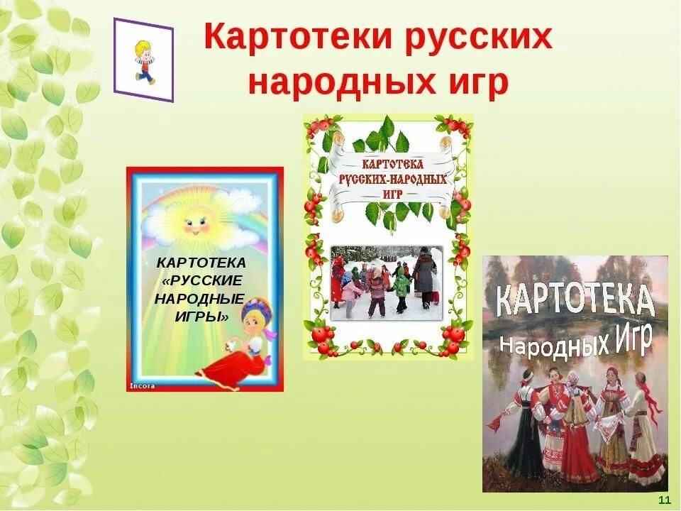 Картотека по народному творчеству в детском саду. Картотека русской народной игрушки. Картотека народных игр по нравственно патриотическому воспитанию. Картотека русских народных праздников.