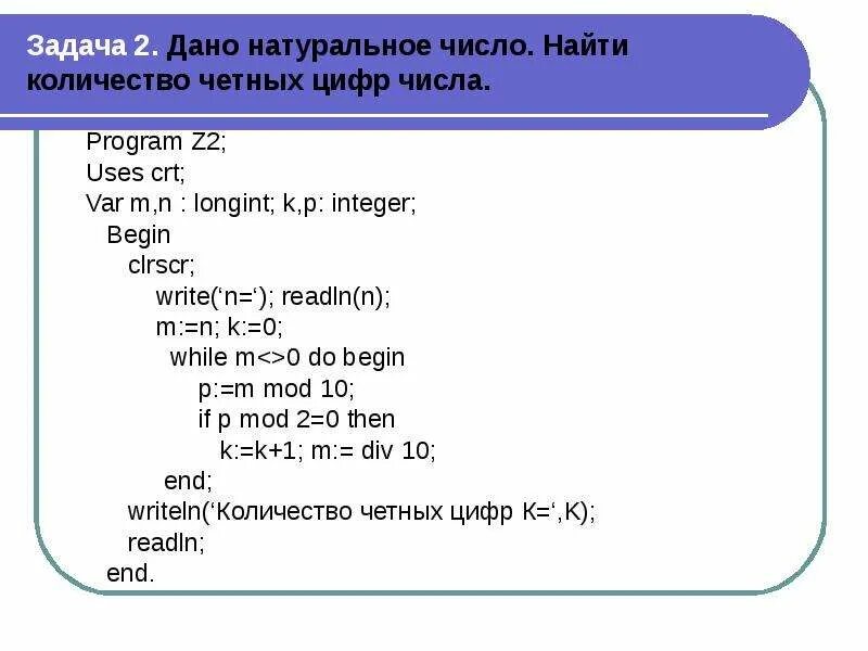 Дано натуральное число найти две первые. Найти количество четных цифр. найти количество четных цифр данного натурального числа.. найти количество цифр в числе. определить количество четных цифр в числе.