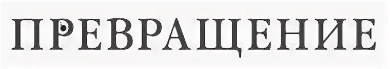 чудесные превращения книга. превращение (#2). превращение на литейном. гендерное платье. превращение м.