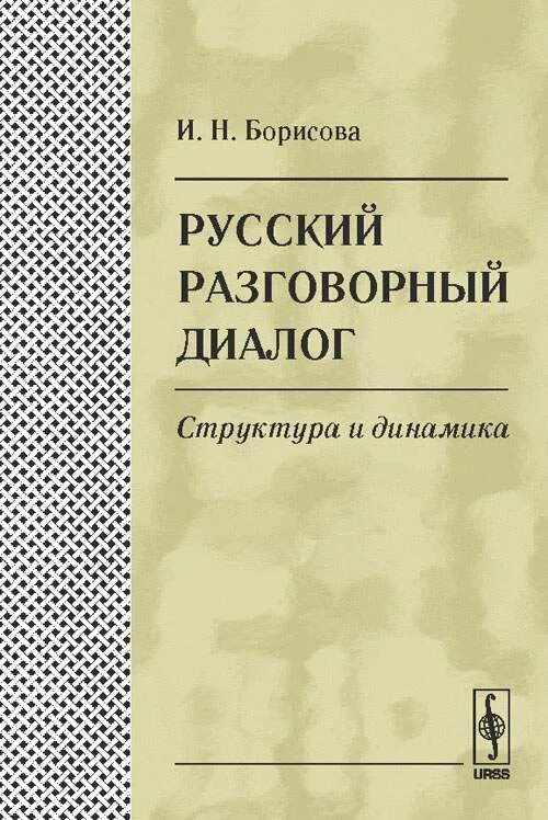 Диалог про книгу на русском. Разговорная книга. Русские разговорные книги. Книги беседы русский язык. Н русские разговоры