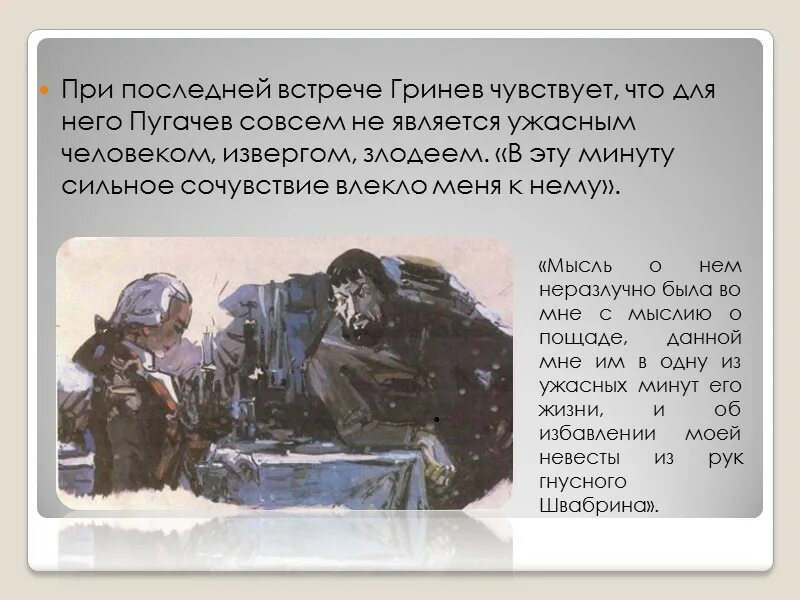 Пугачев и гринев в капитанской дочке отношения. Гринёв и пугачёв последняя встреча. Сочувствие и сострадание Гринева к Пугачеву. Последняя встреча Пугачева и Гринева. Сочувствие рассказчика к Пугачеву.