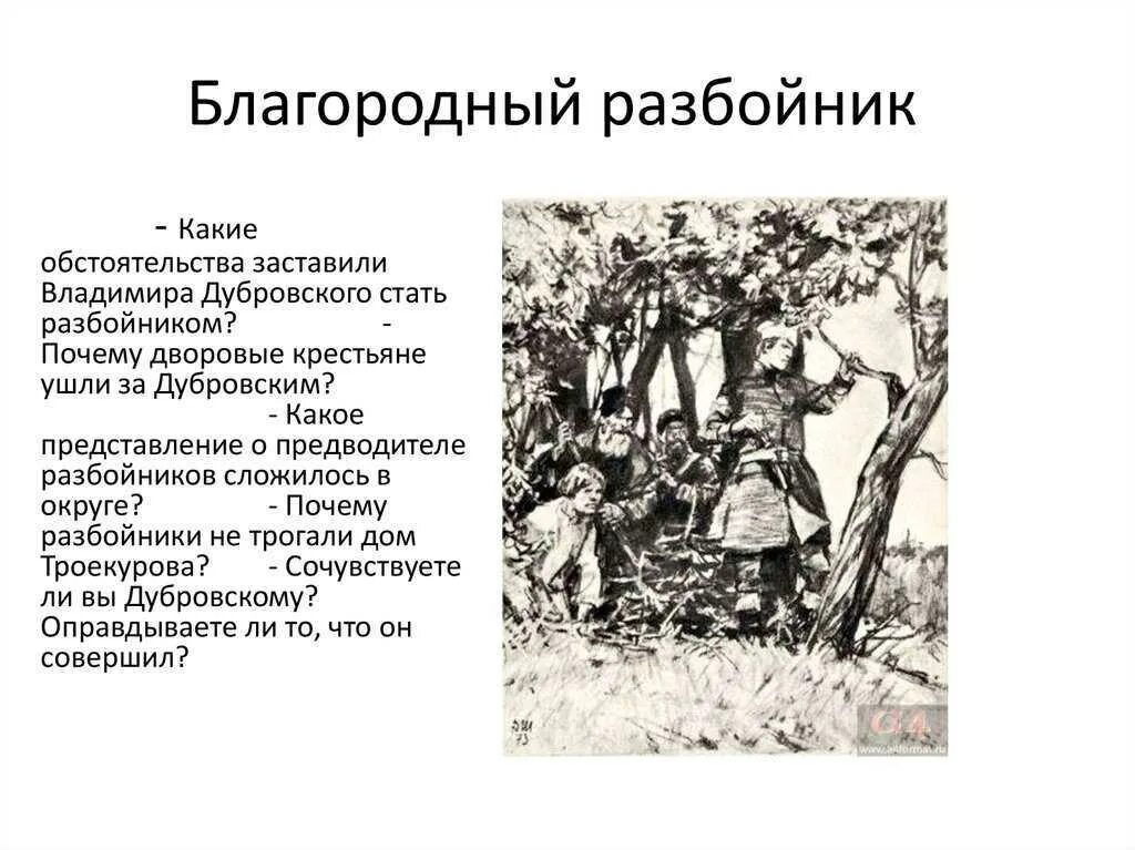 Почему герой текста решил стать похожим. Дубровский образ благородного разбойника Владимира Дубровского. Дубровский благородный разбойник. Сочинение Дубровский благородный разбойник.