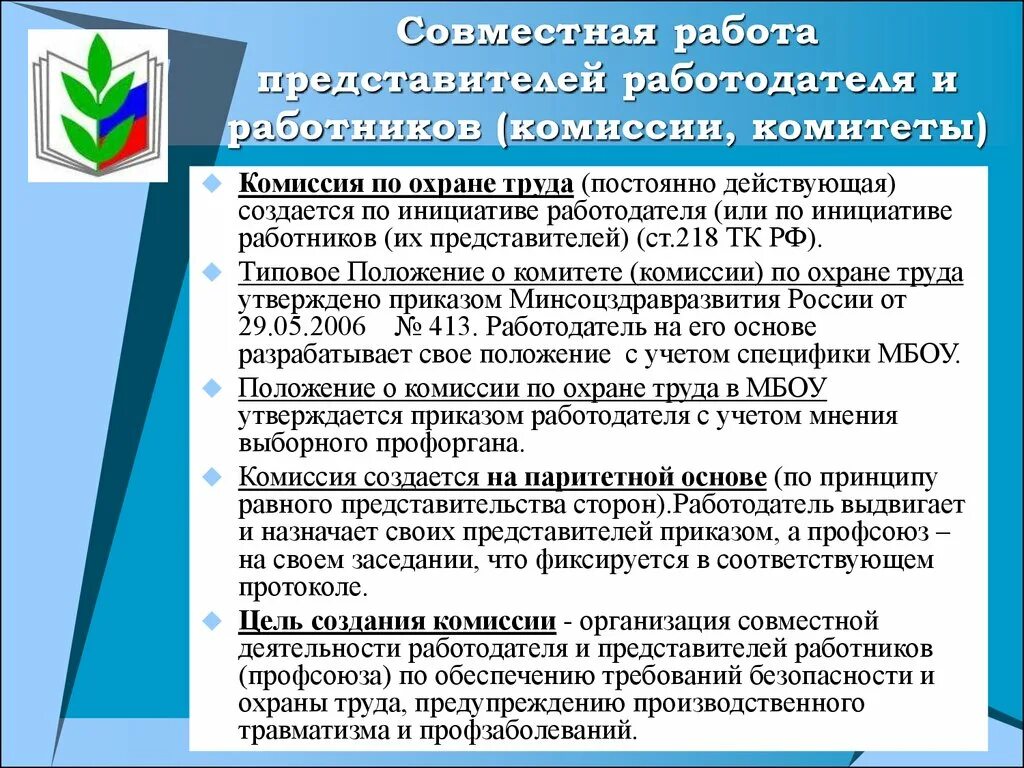 Представитель работников по охране труда. Комитет (комиссия) по охране труда создается:. Комитеты (комиссии) по охране труда. Комитет по охране труда. Организация работы комиссии по охране труда.