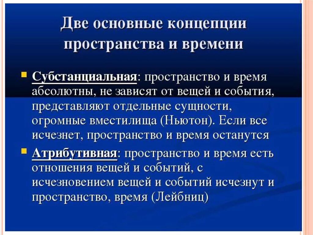 Современная теория времени. Концепция абсолютного пространства и времени. Представление о времени и пространстве субстанциальная. Субстанциальная концепция представления о времени и пространстве. Понятие пространства и времени.