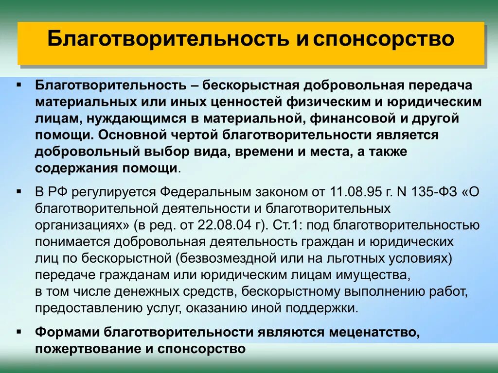 Пожертвование, спонсорство, меценатство.. Благотворительность материальная. Благотворительность и меценатство. Оказание благотворительности. Источники финансирования благотворительных организаций