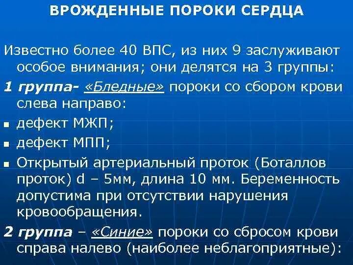 Классификация врожденных пороков сердца у детей. Пороки с препятствием кровотоку. Бледный порок. Бледный порок. Классификация врожденных пороков сердца.