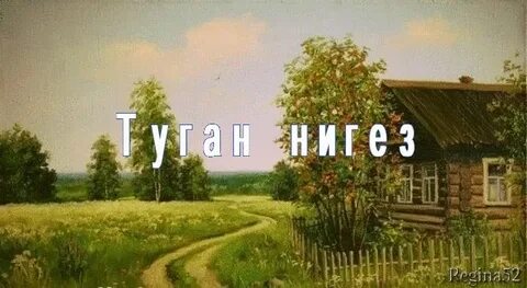 Туган нигез