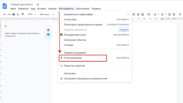 Как на ноутбуке включить голосовой ввод. Голосовой ввод. голосовой ввод текста. как включить голосовой ввод. гугл документы голосовой ввод.