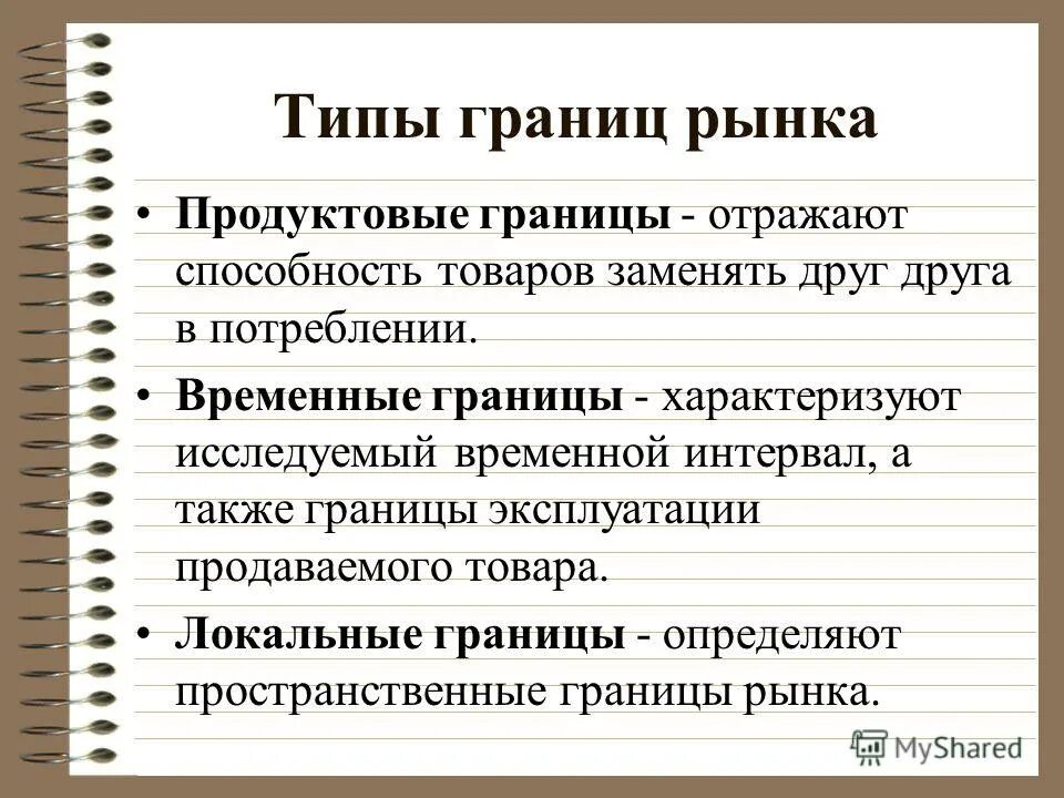 Определение временные границы. Границы рынка. временные границы рынка. определить границы рынка. типы границ рынка.