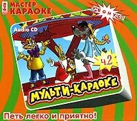 Музыкальные диски 2009. Караоке афиша. Песни которые легко поются. Караоке для детей 2. Диски с песнями для караоке.