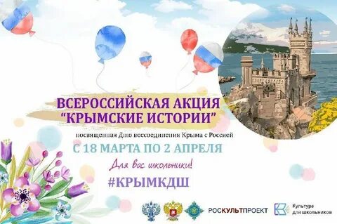 Крымская акция