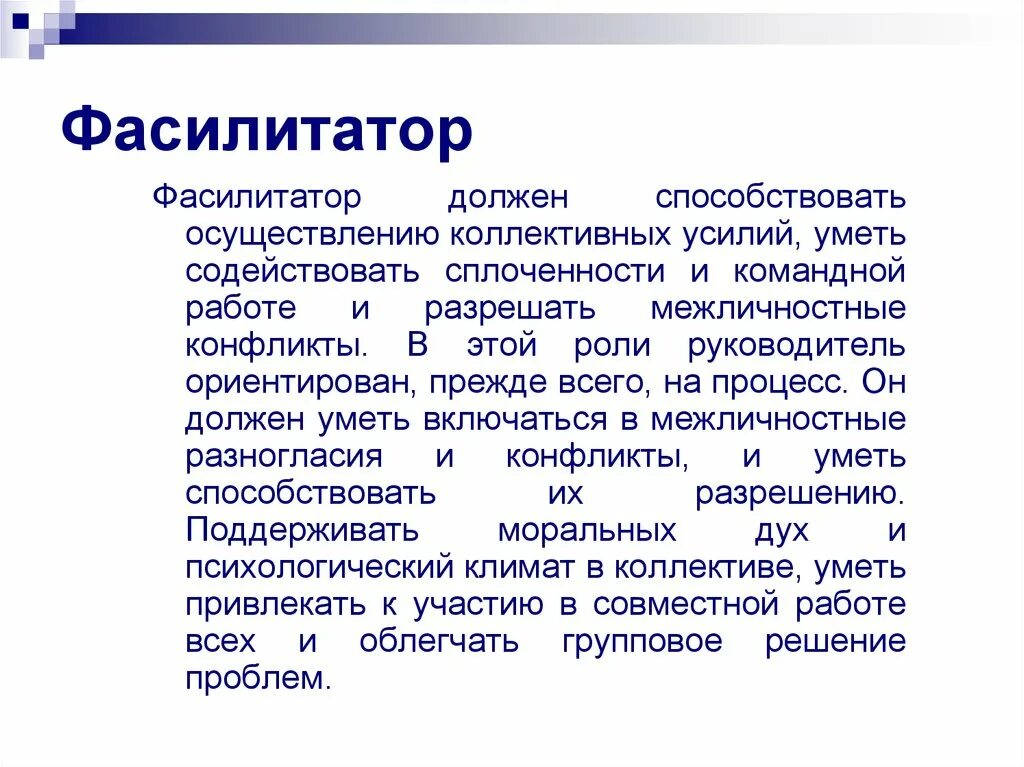 Прежде всего ориентированы на. Фасилитатор. Фасилитатор кто это. Учитель фасилитатор. Пасимитатор в педагогике.