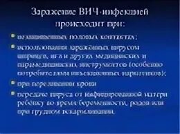 Как происходит заражение вич инфекцией обж 9