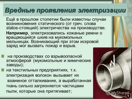 Приведите примеры проявления вредных свойств статического электричества