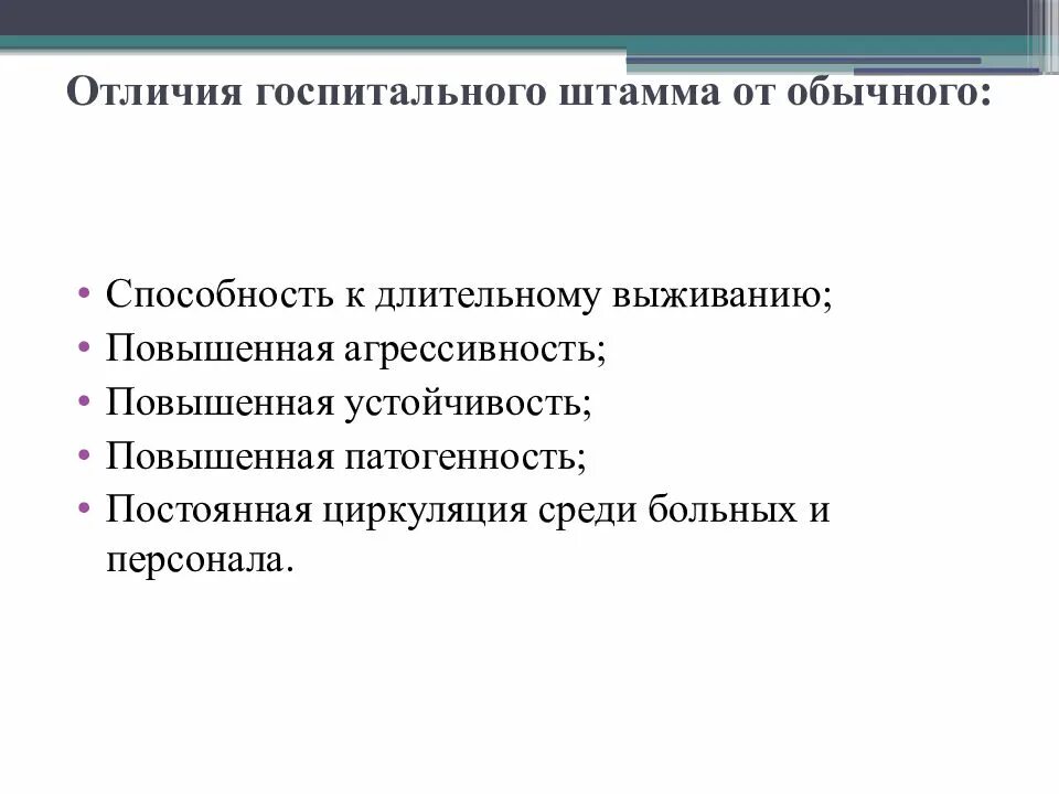 Критерии госпитального штамма. Внутрибольничный штамм это. Характерные свойства госпитальных штаммов микроорганизмов. Свойства госпитальных штаммов микроорганизмов. Госпитальные штаммы вби.