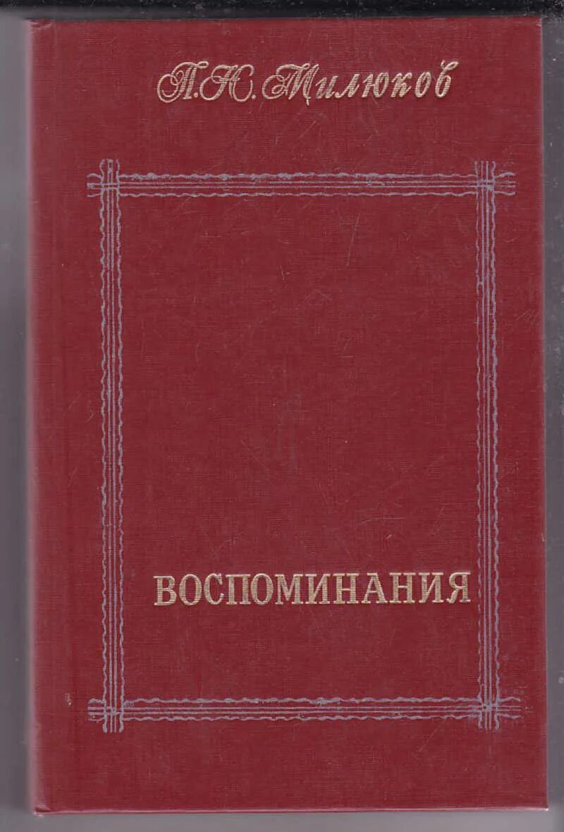 Воспоминания том 1. Мемуары Милюкова. Милюков воспоминания. Энциклопедия п.н.Милюков.