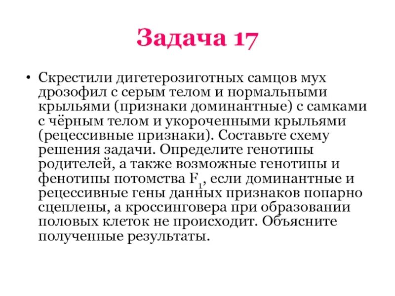 При скрещивании 2 мух дрозофил. Скрестили дигетерозиготных самцов мух дрозофил с серым телом. Скрестили дигетерозиготных самцов мух дрозофил. Скрестили самцов мух дрозофил с серым телом и нормальными крыльями. При скрещивании самок дрозофил с серым телом и нормальными крыльями.