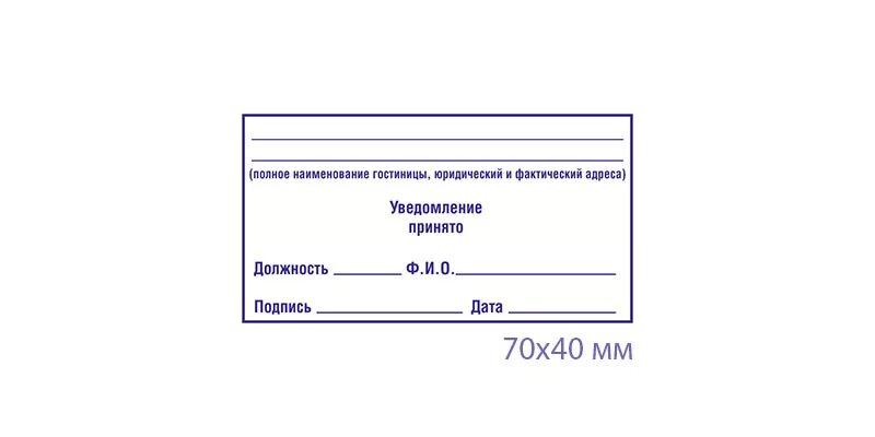 Ставим печати на бланки. Штамп о принятии документов. Отметка о приеме. Образец печати о принятии уведомления. Штамп "для документов", "склад",.