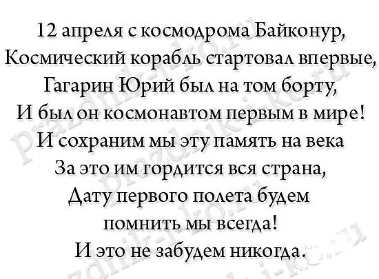 Стихи на 12 апреля день космонавтики. Стихи ко Дню космонавтики. Стихотворение ко Дню космонавтики. Стих на день космонавтики небольшой. Стихотворение на 12 апреля день космонавтики.