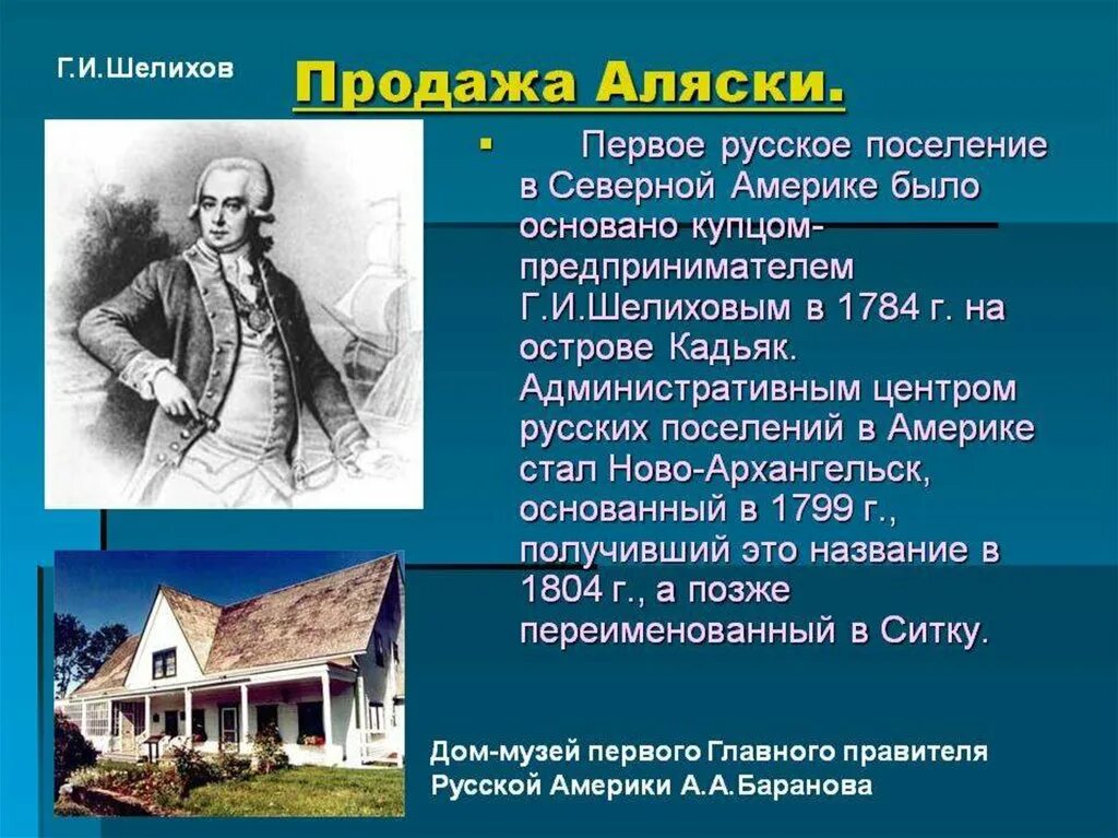 Первые русские поселения в америке основал. При Александре 2 Россия продала Аляску Америке. Россия продала Аляску Америке. Кто отдал Аляску Америке.