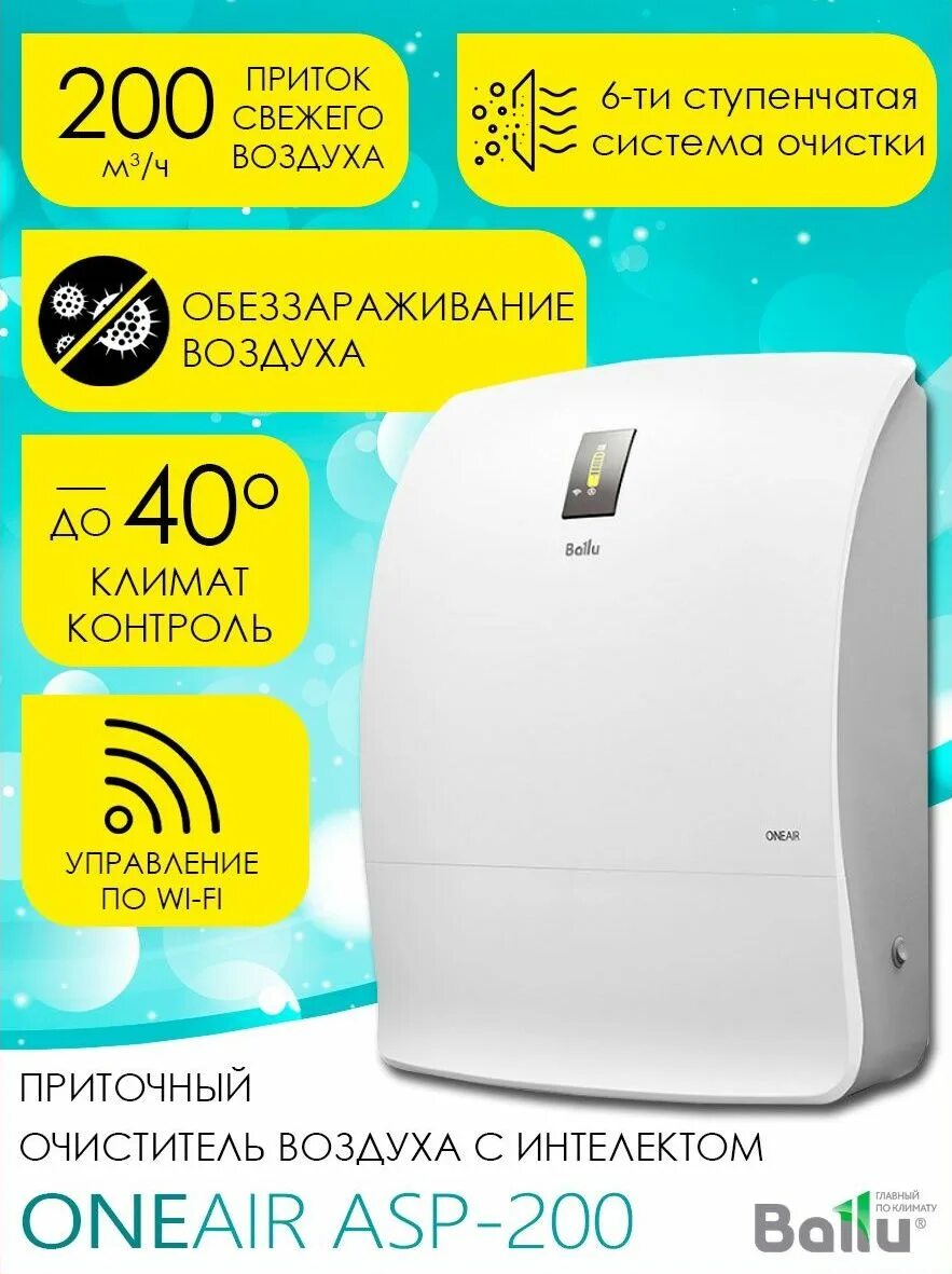 Asp 200p. Очиститель воздуха приточный ballu oneair asp-200p. очиститель воздуха ballu asp-200p. очиститель воздуха приточный ballu oneair asp-200. бризер ballu oneair asp-200p.