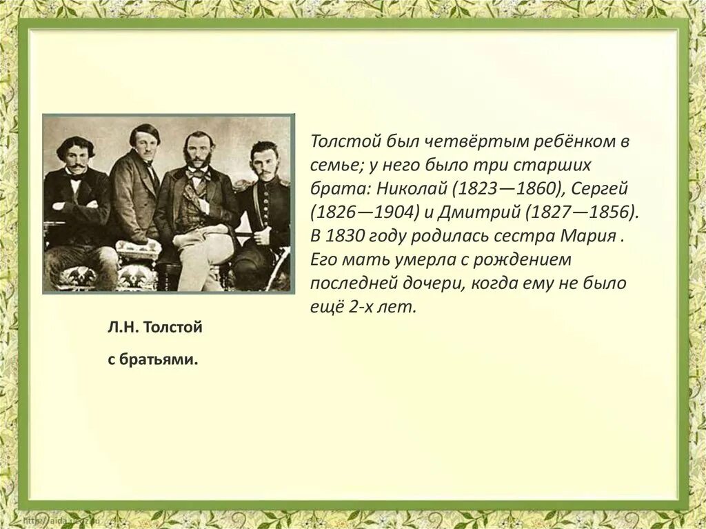 Из какой семьи толстой. Семья л н Толстого братья и сестры. Рассказ о семье Льва Николаевича Толстого. Семья Толстого Льва Николаевича. Лев Николаевич толстой и его брат.