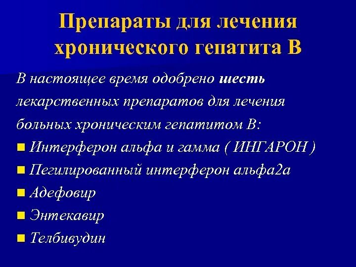 Гепатит лекарственные препараты. Препараты интерферона Альфа-2 гепатит в. Пегилированный интерферон препараты. Хронический гепатит препараты. Препараты при хроническом гепатите.