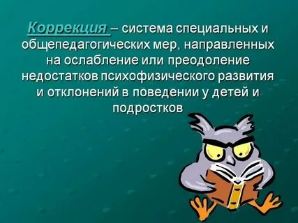Коррекция система специальных и общепедагогических мер