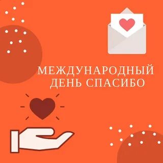 Движение первых день спасибо