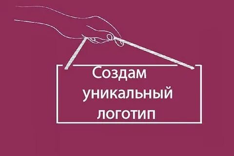 Создание уникального логотипа