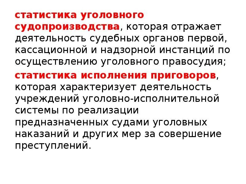 Значение судебной статистики. Признаки судебной статистики. Статистика уголовного судопроизводства. Отрасли судебной статистики. СТАТИСТ В уголовном процессе.