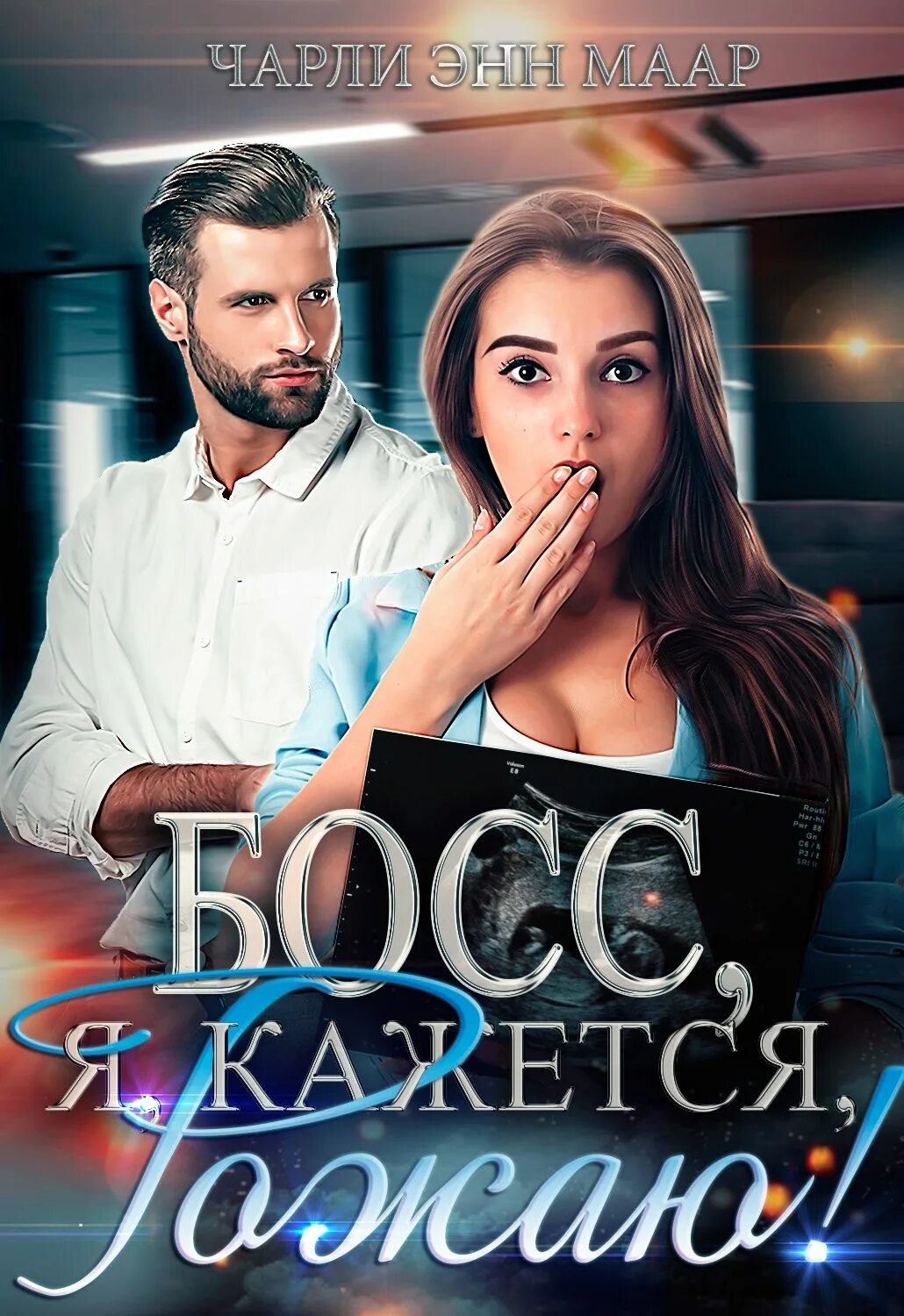 Читать романы босс подчиненная полностью. Босс читает книгу. наследник для босса. босс для аленушки.