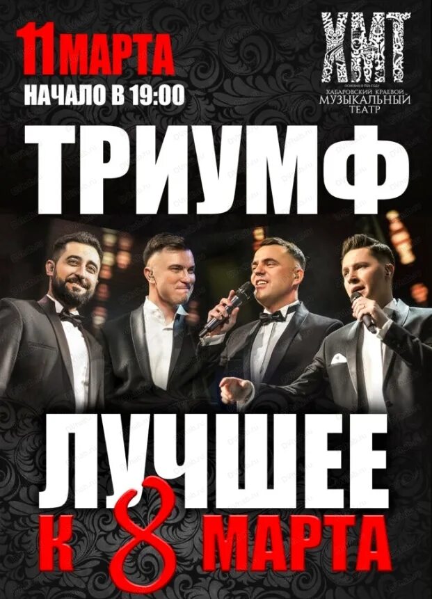Квартет триумф. Квартет триумф хабаровск. квартет триумф состав.