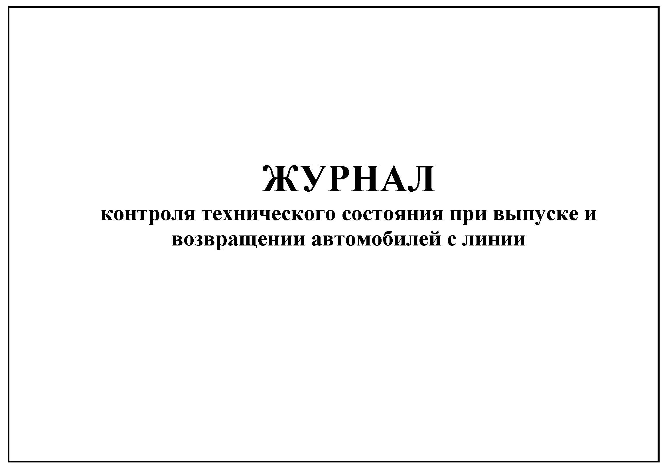 Журнал движения лекарственных препаратов. Журнал учета движения иммунобиологических лекарственных препаратов. журнал регистрации и учета сильных реакций на прививки. журнал учета наркотических и психотропных препаратов. журнал учета поствакцинальных осложнений 060 у.