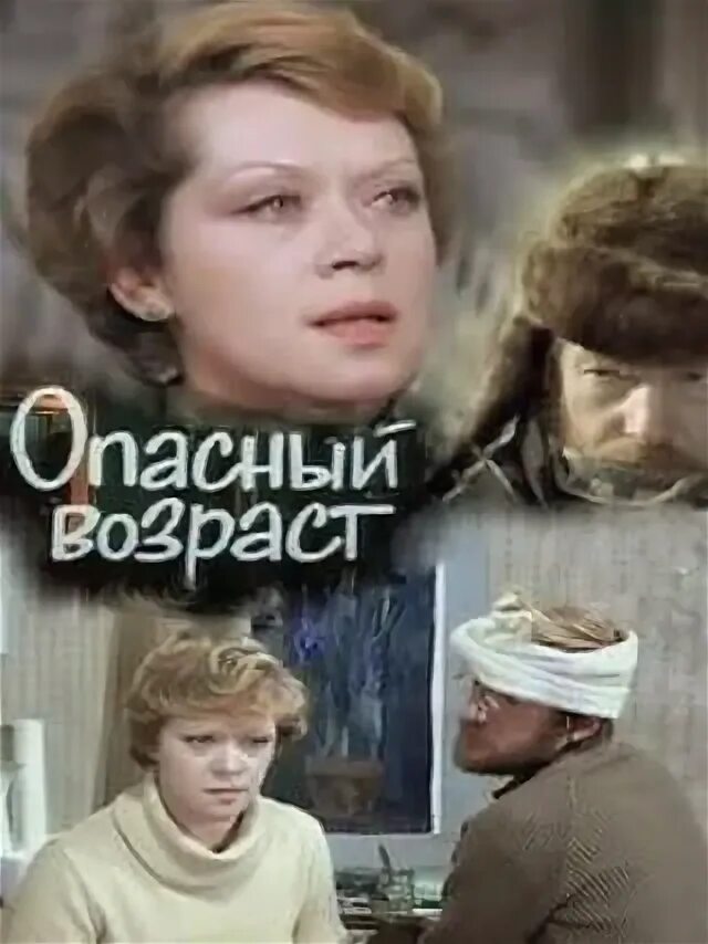 Почему опасный возраст. Опасный возраст (тв, 1981). алиса фрейндлих опасный возраст.