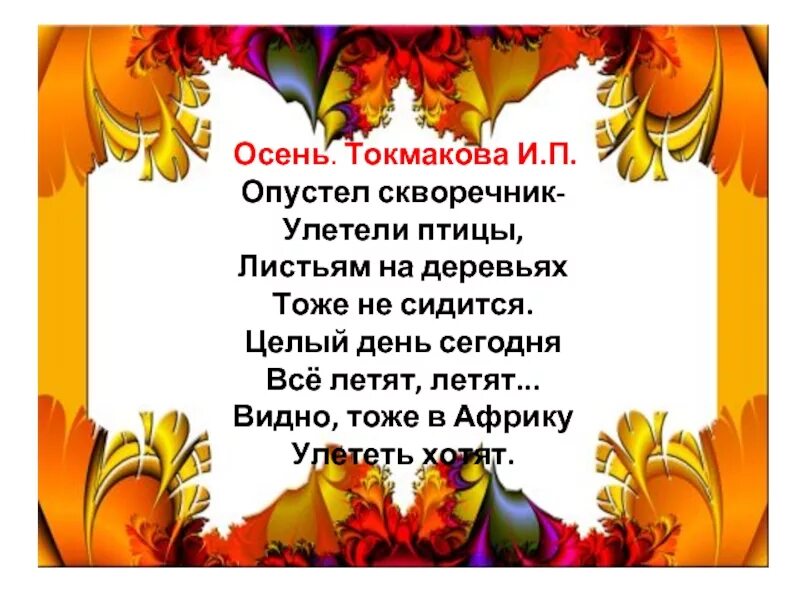 Токмаков опустел скворечник. Токмакова опустел скворечник. Стихотворение про осень. Стих Токмакова опустел скворечник. Токмакова осенние листья стихотворение.