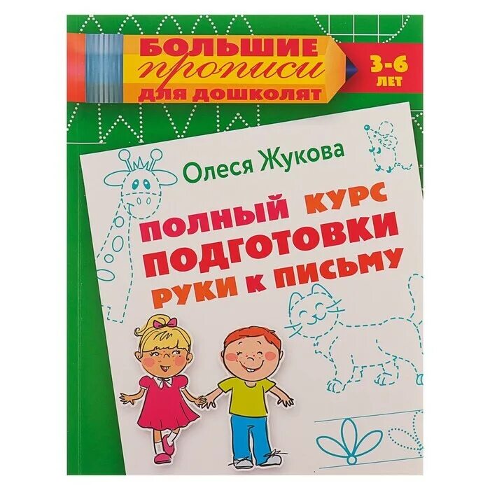 Жукова полный курс. Жукова о.с. "полный курс подготовки руки к письму". Жукова подготовка руки к письму для дошкольников распечатать. Тренажер письма Жукова Жукова.