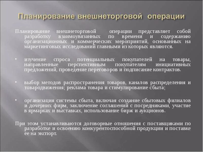 Организация внешнеторговых операций. Основные виды внешнеторговых сделок. Этапы внешнеэкономических операций. Организация внешнеторговых операций на предприятии. Средства реализации операции