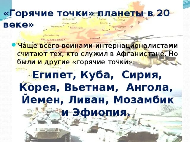 Стихи горячие точки. День воина интернационалиста. Горячие точки планеты. Стихи горячие точки. Стихи про афганскую войну.