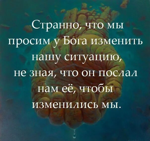 Боги меняются. Высказывания про испытания. Мы просим у Бога изменить ситуацию. Цитаты про испытания. Бог и испытания цитаты.