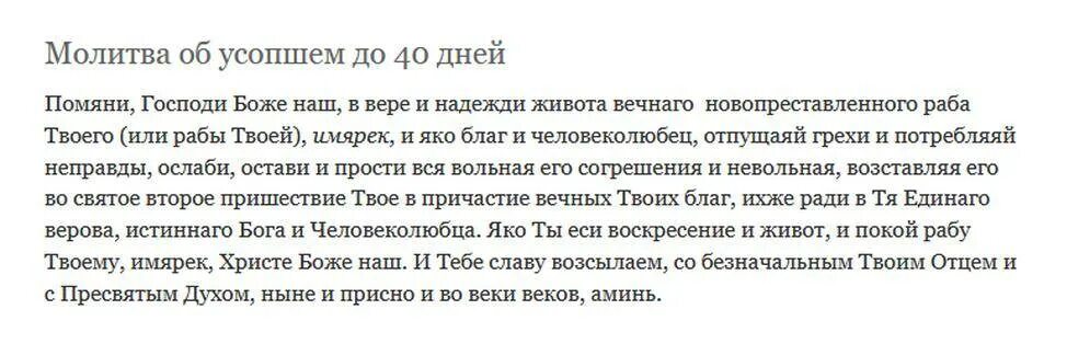 Молитва после 9. Молитва за упокой души до 40 дней. Молитва за упокой души 40 дней. Молитва об усопшем после 40 дней. Молитва об упокоении новопреставленного.