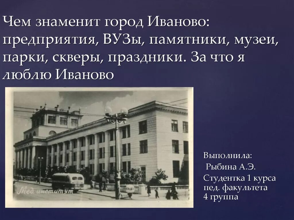 Город иваново доклад 3 класс. Чем славится город Иваново. История Иваново. Город Иваново презентация. Проект про город Иваново.