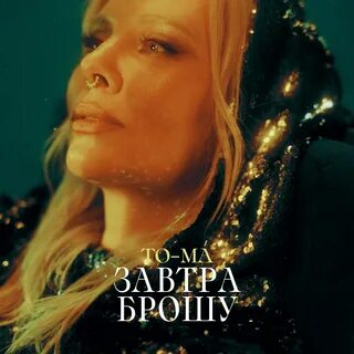 To ma завтра брошу