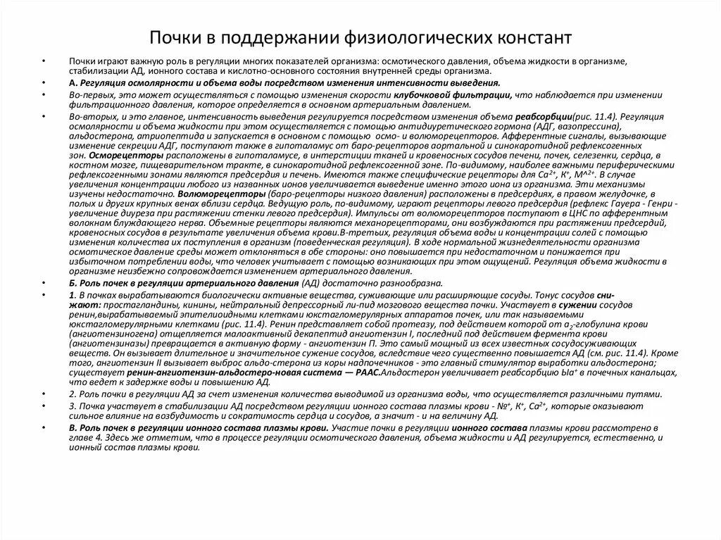 Играет важную роль ошибка. Регуляция артериального давления почками. роль почек в регуляции артериального давления. роль почек в регуляции ад. участие почек в поддержании артериального давления.