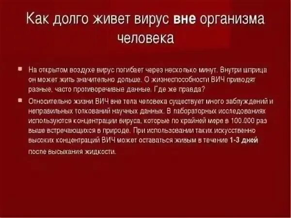Сколько сохраняется вирус. Сколько вирус вич живет на предметах. сколько живет вич вне организма. сколько живет вирус вич вне человека. сколько живёт вирус вич вне организма.