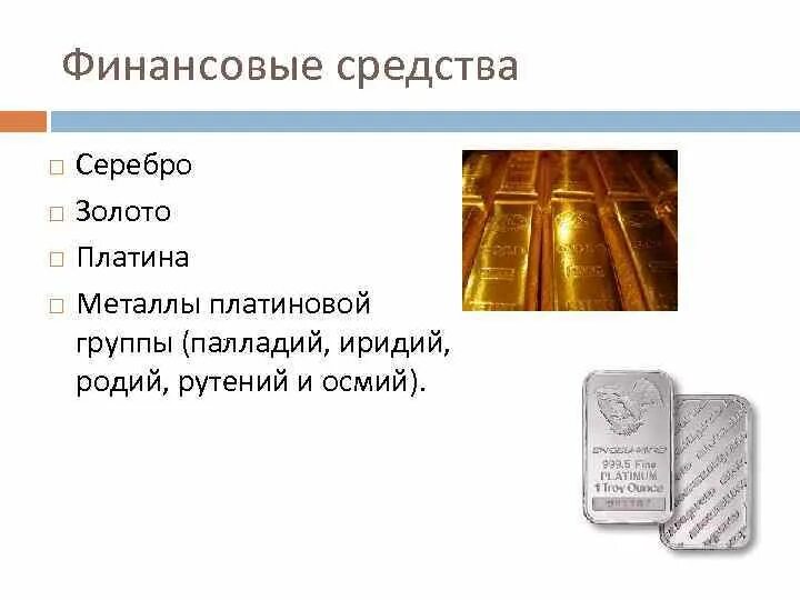 Металлы группы платины. Металлы группы платины. Металлы платиновой группы палладий. Металлы платиновой группы. Мировые запасы платины.