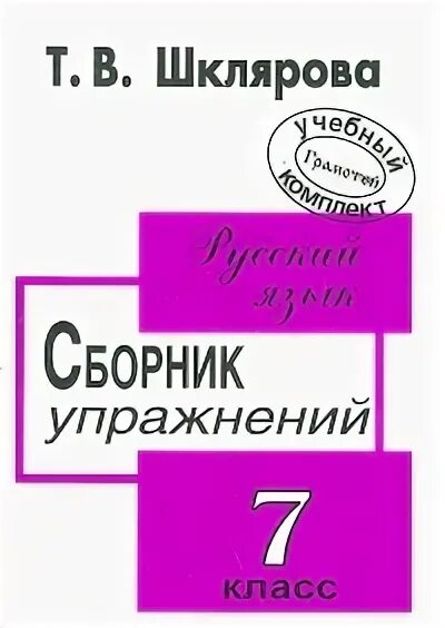 шклярова русский язык сборник. сборник упражнений по русскому языку 8 класс шклярова. русский язык 8 класс сборник упражнений шклярова. сборник упражнений по русскому. сборник упражнений по русскому языку 7 класс.