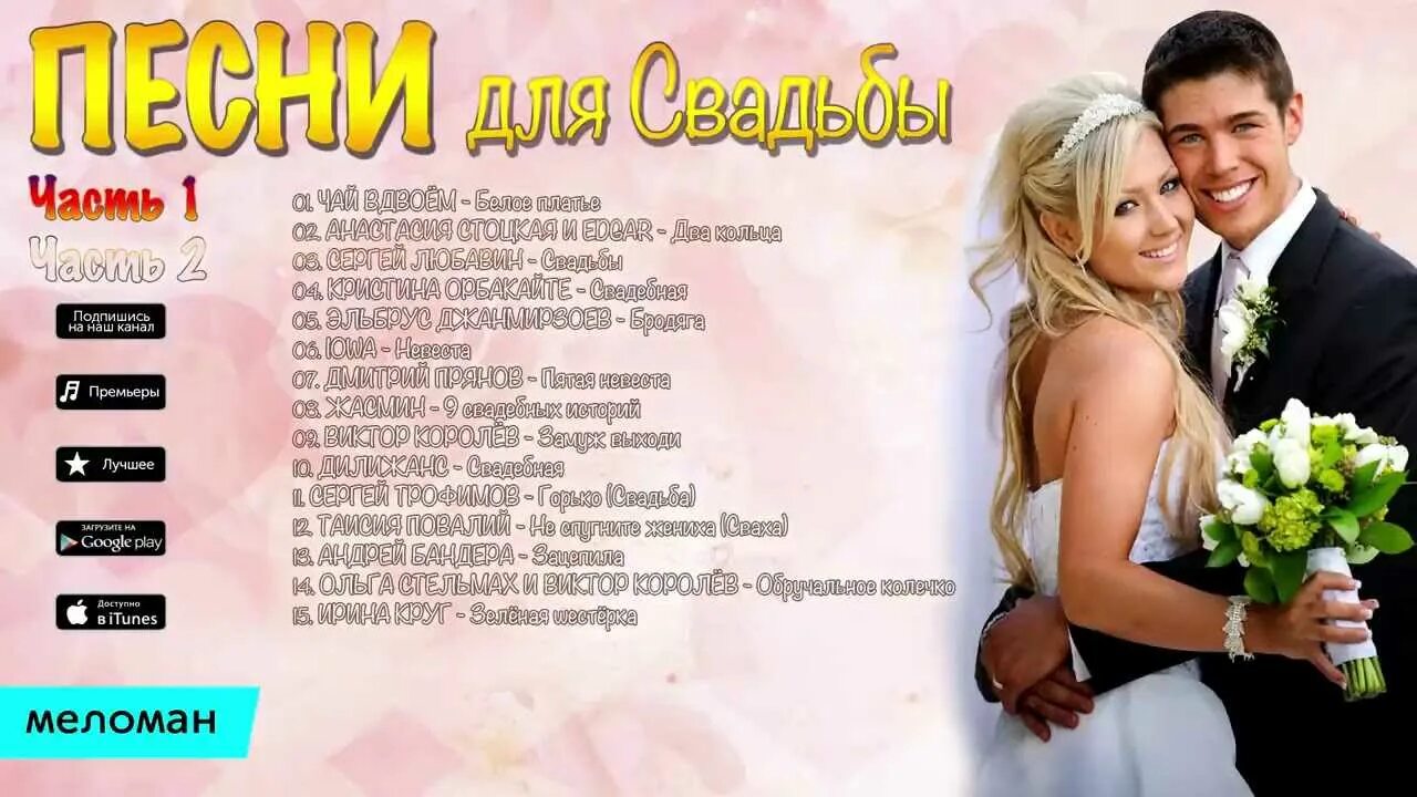 Песни свадьбе послушать. Свадебный сборник. Пискун невеста. Песни свадебные современные. Сборник песен на свадьбу.