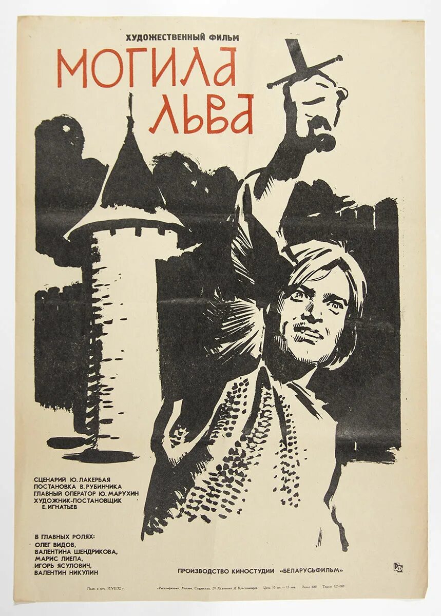 Могила Льва 1971. Могила Льва 1971 афиша. Произведение могила льва